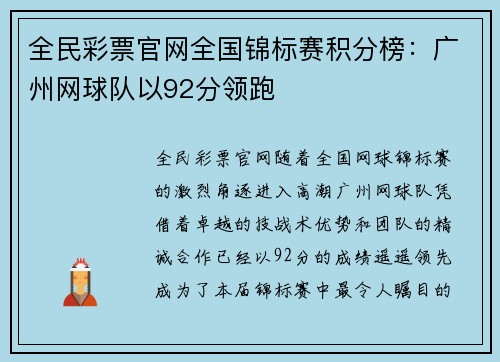 全民彩票官网全国锦标赛积分榜：广州网球队以92分领跑