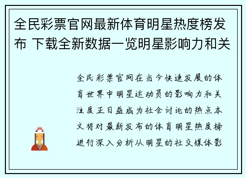 全民彩票官网最新体育明星热度榜发布 下载全新数据一览明星影响力和关注度
