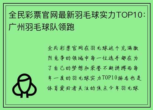 全民彩票官网最新羽毛球实力TOP10：广州羽毛球队领跑