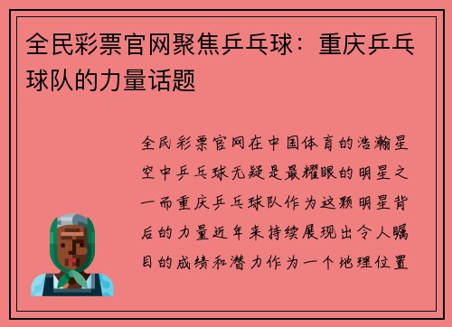 全民彩票官网聚焦乒乓球：重庆乒乓球队的力量话题
