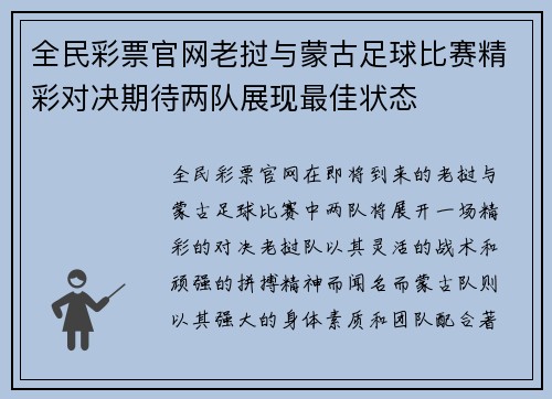 全民彩票官网老挝与蒙古足球比赛精彩对决期待两队展现最佳状态