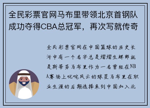 全民彩票官网马布里带领北京首钢队成功夺得CBA总冠军，再次写就传奇