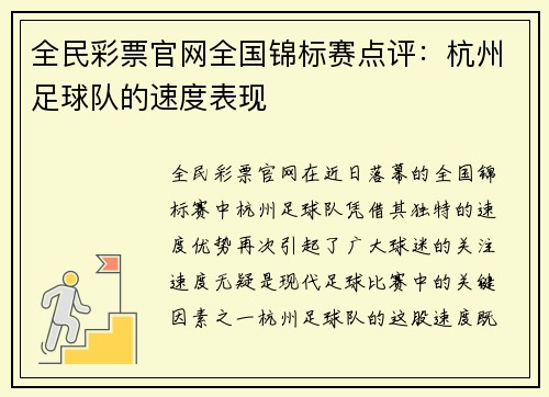 全民彩票官网全国锦标赛点评：杭州足球队的速度表现