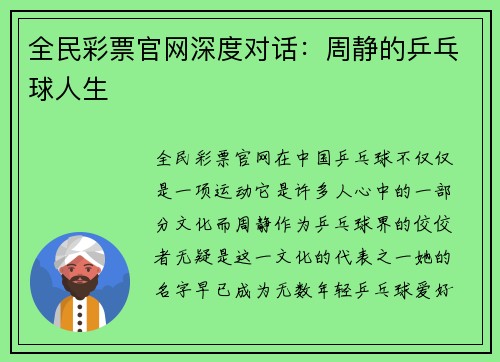 全民彩票官网深度对话：周静的乒乓球人生