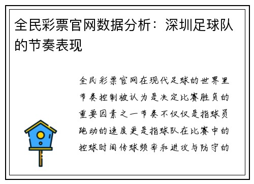 全民彩票官网数据分析：深圳足球队的节奏表现
