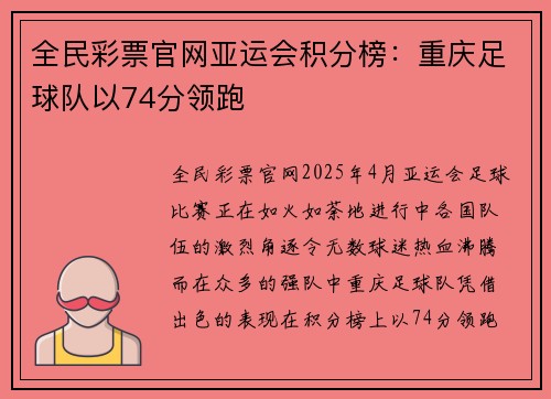 全民彩票官网亚运会积分榜：重庆足球队以74分领跑