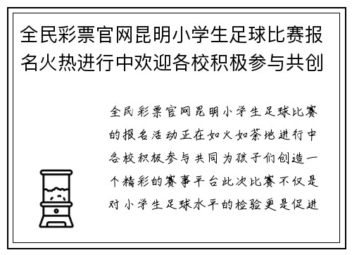 全民彩票官网昆明小学生足球比赛报名火热进行中欢迎各校积极参与共创精彩赛事