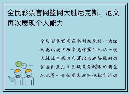 全民彩票官网篮网大胜尼克斯，厄文再次展现个人能力