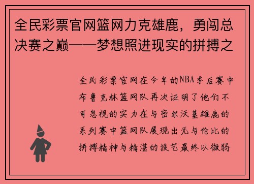 全民彩票官网篮网力克雄鹿，勇闯总决赛之巅——梦想照进现实的拼搏之路