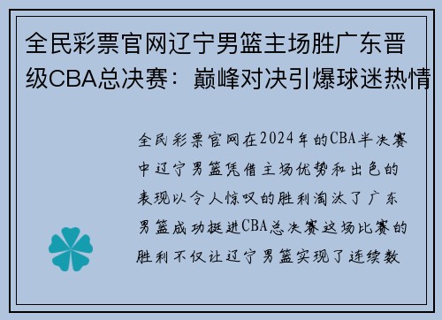 全民彩票官网辽宁男篮主场胜广东晋级CBA总决赛：巅峰对决引爆球迷热情
