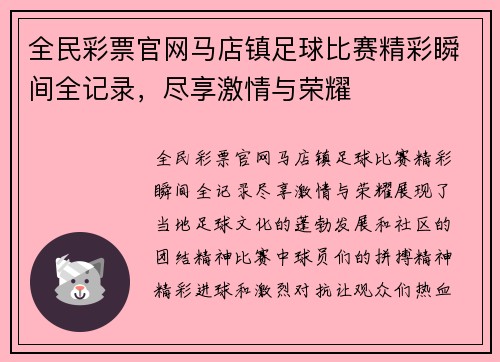全民彩票官网马店镇足球比赛精彩瞬间全记录，尽享激情与荣耀