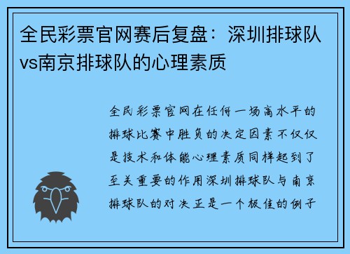 全民彩票官网赛后复盘：深圳排球队vs南京排球队的心理素质