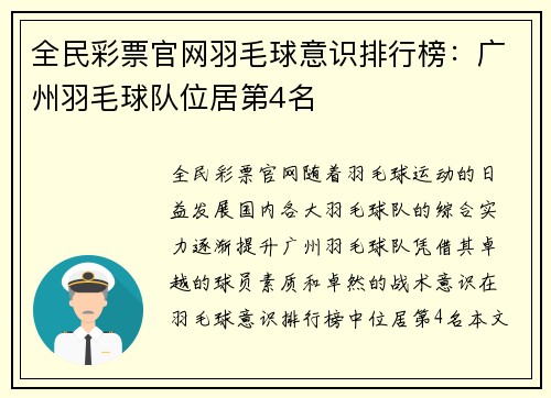 全民彩票官网羽毛球意识排行榜：广州羽毛球队位居第4名