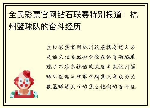 全民彩票官网钻石联赛特别报道：杭州篮球队的奋斗经历