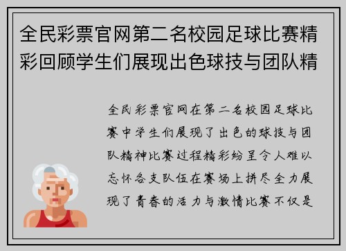 全民彩票官网第二名校园足球比赛精彩回顾学生们展现出色球技与团队精神