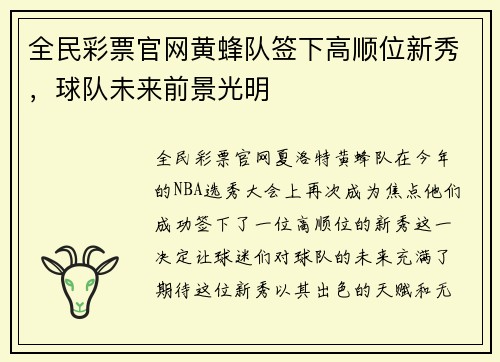 全民彩票官网黄蜂队签下高顺位新秀，球队未来前景光明