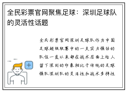 全民彩票官网聚焦足球：深圳足球队的灵活性话题