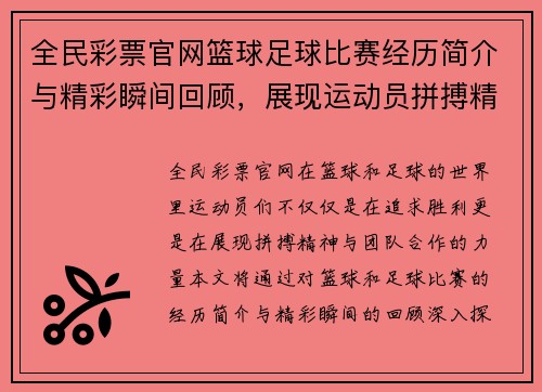 全民彩票官网篮球足球比赛经历简介与精彩瞬间回顾，展现运动员拼搏精神与团队合作