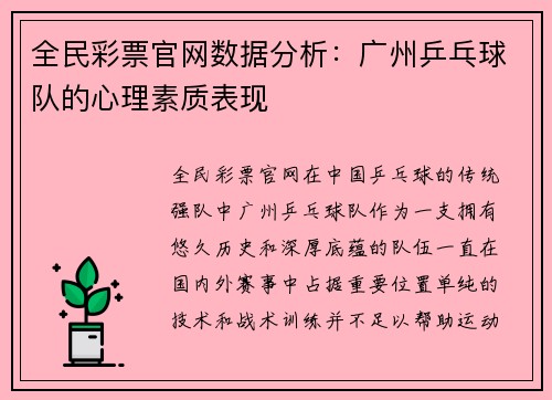 全民彩票官网数据分析：广州乒乓球队的心理素质表现
