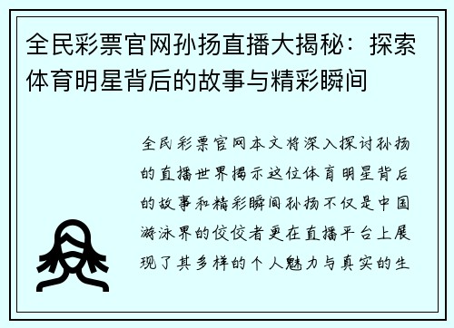 全民彩票官网孙扬直播大揭秘：探索体育明星背后的故事与精彩瞬间