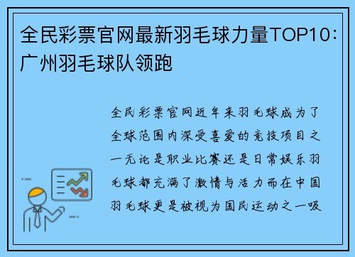 全民彩票官网最新羽毛球力量TOP10：广州羽毛球队领跑