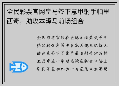 全民彩票官网皇马签下意甲射手帕里西奇，助攻本泽马前场组合