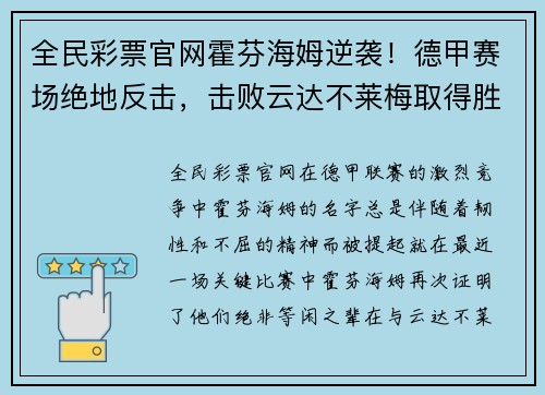 全民彩票官网霍芬海姆逆袭！德甲赛场绝地反击，击败云达不莱梅取得胜利