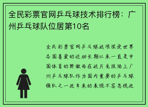 全民彩票官网乒乓球技术排行榜：广州乒乓球队位居第10名