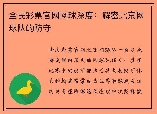 全民彩票官网网球深度：解密北京网球队的防守