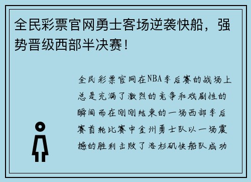 全民彩票官网勇士客场逆袭快船，强势晋级西部半决赛！