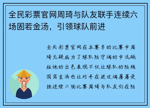 全民彩票官网周琦与队友联手连续六场固若金汤，引领球队前进