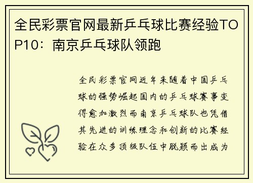 全民彩票官网最新乒乓球比赛经验TOP10：南京乒乓球队领跑