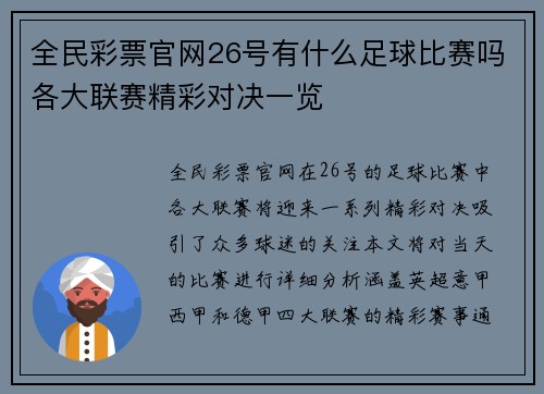 全民彩票官网26号有什么足球比赛吗各大联赛精彩对决一览