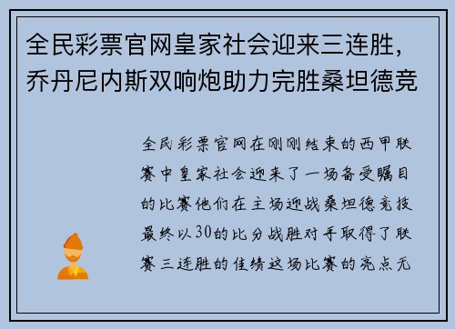 全民彩票官网皇家社会迎来三连胜，乔丹尼内斯双响炮助力完胜桑坦德竞技