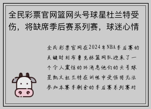 全民彩票官网篮网头号球星杜兰特受伤，将缺席季后赛系列赛，球迷心情沉重