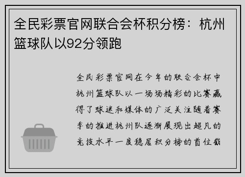 全民彩票官网联合会杯积分榜：杭州篮球队以92分领跑