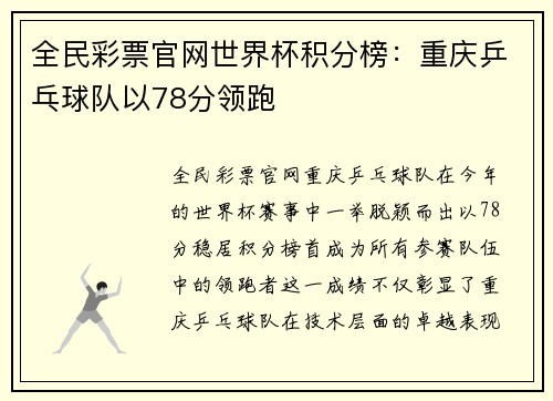 全民彩票官网世界杯积分榜：重庆乒乓球队以78分领跑