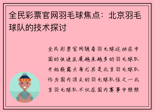 全民彩票官网羽毛球焦点：北京羽毛球队的技术探讨