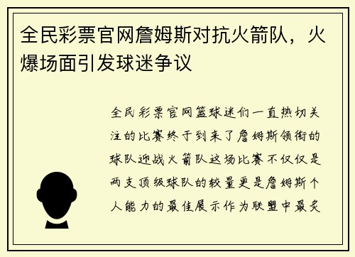 全民彩票官网詹姆斯对抗火箭队，火爆场面引发球迷争议