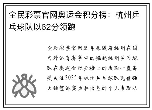 全民彩票官网奥运会积分榜：杭州乒乓球队以62分领跑
