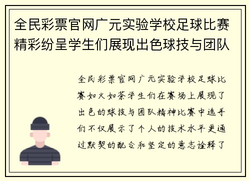 全民彩票官网广元实验学校足球比赛精彩纷呈学生们展现出色球技与团队精神