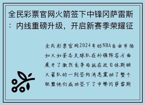 全民彩票官网火箭签下中锋冈萨雷斯：内线重磅升级，开启新赛季荣耀征程