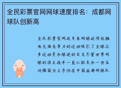 全民彩票官网网球速度排名：成都网球队创新高
