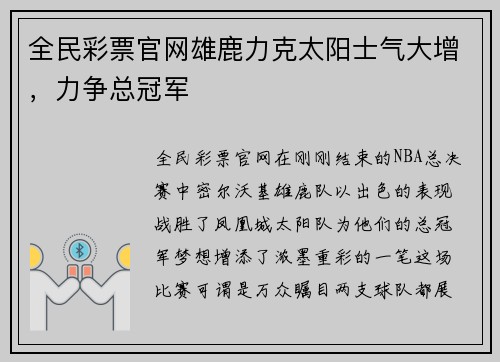 全民彩票官网雄鹿力克太阳士气大增，力争总冠军