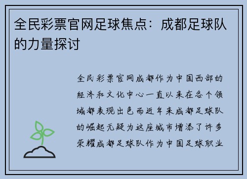 全民彩票官网足球焦点：成都足球队的力量探讨