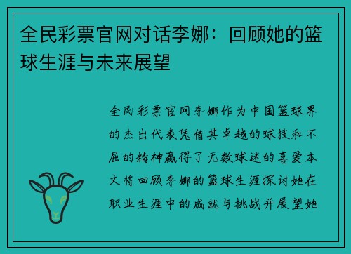 全民彩票官网对话李娜：回顾她的篮球生涯与未来展望