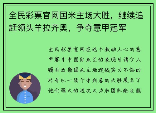 全民彩票官网国米主场大胜，继续追赶领头羊拉齐奥，争夺意甲冠军