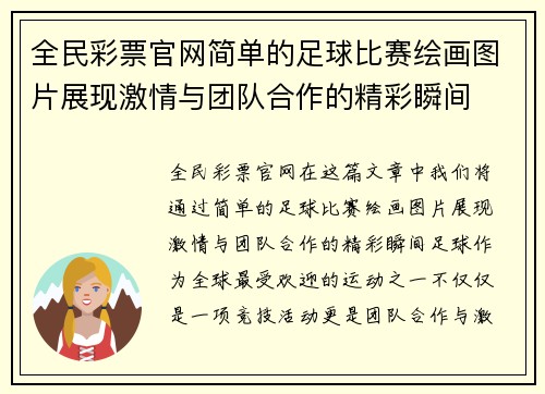全民彩票官网简单的足球比赛绘画图片展现激情与团队合作的精彩瞬间