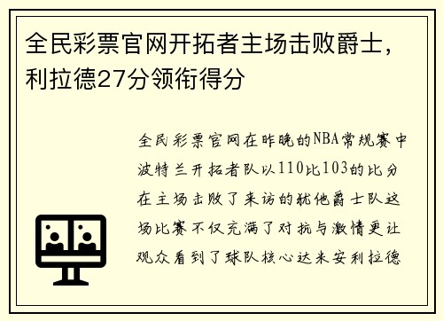 全民彩票官网开拓者主场击败爵士，利拉德27分领衔得分