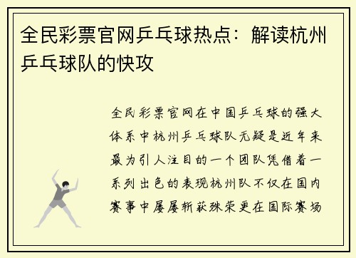 全民彩票官网乒乓球热点：解读杭州乒乓球队的快攻